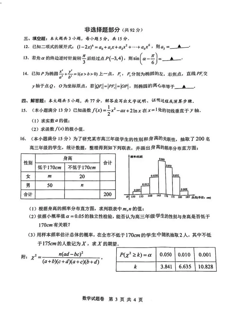 浙江省温州市2025年2月2025届高三学业水平评估试题卷暨语数联考-数学试题(含答案)第3页
