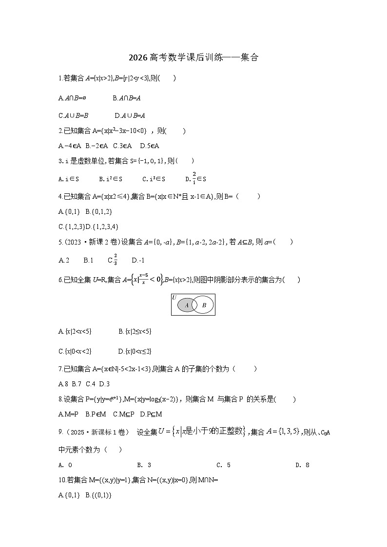 +集合课后训练-2026届高三数学一轮复习第1页