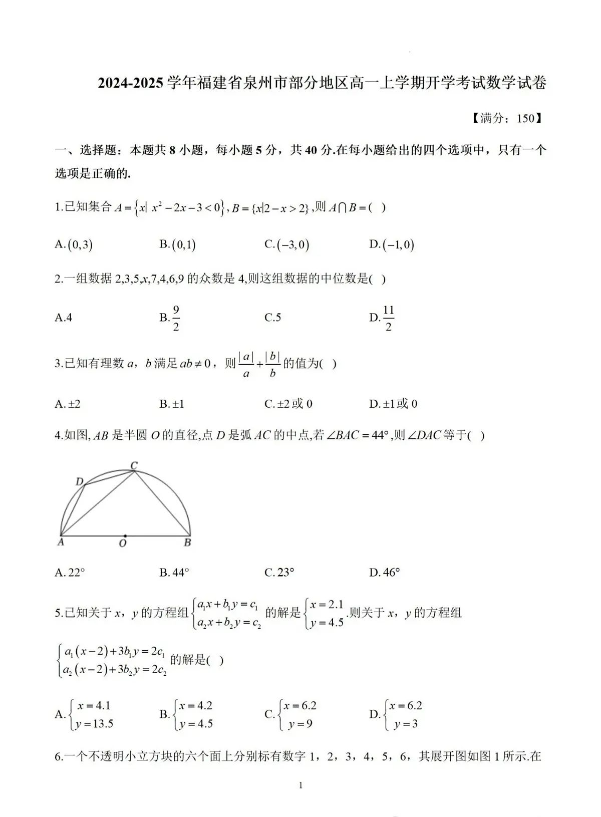 2024-2025学年福建省泉州市部门地区高一上学期开学考试数学试卷(含答案)第1页