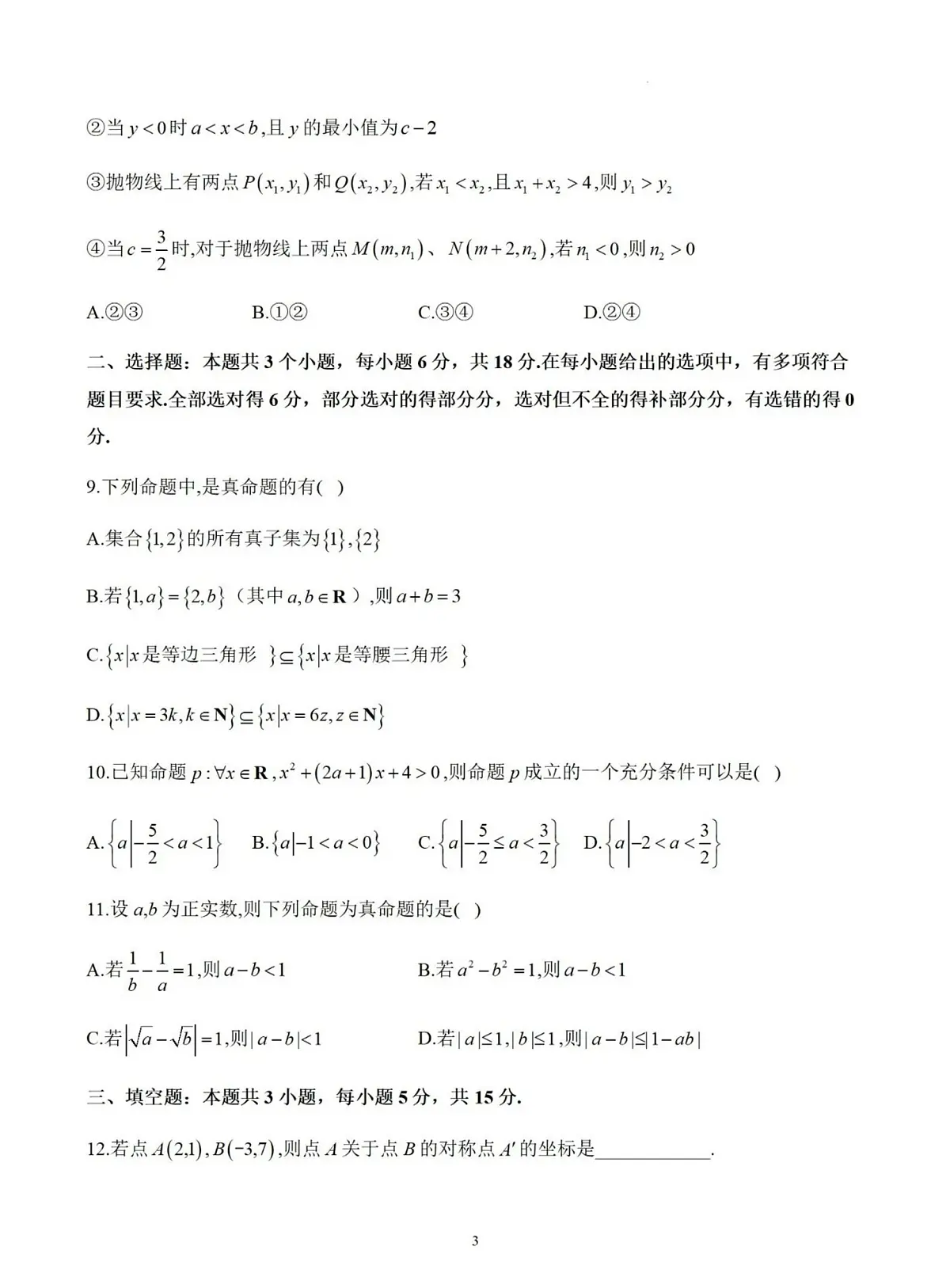 2024-2025学年福建省泉州市部门地区高一上学期开学考试数学试卷(含答案)第3页