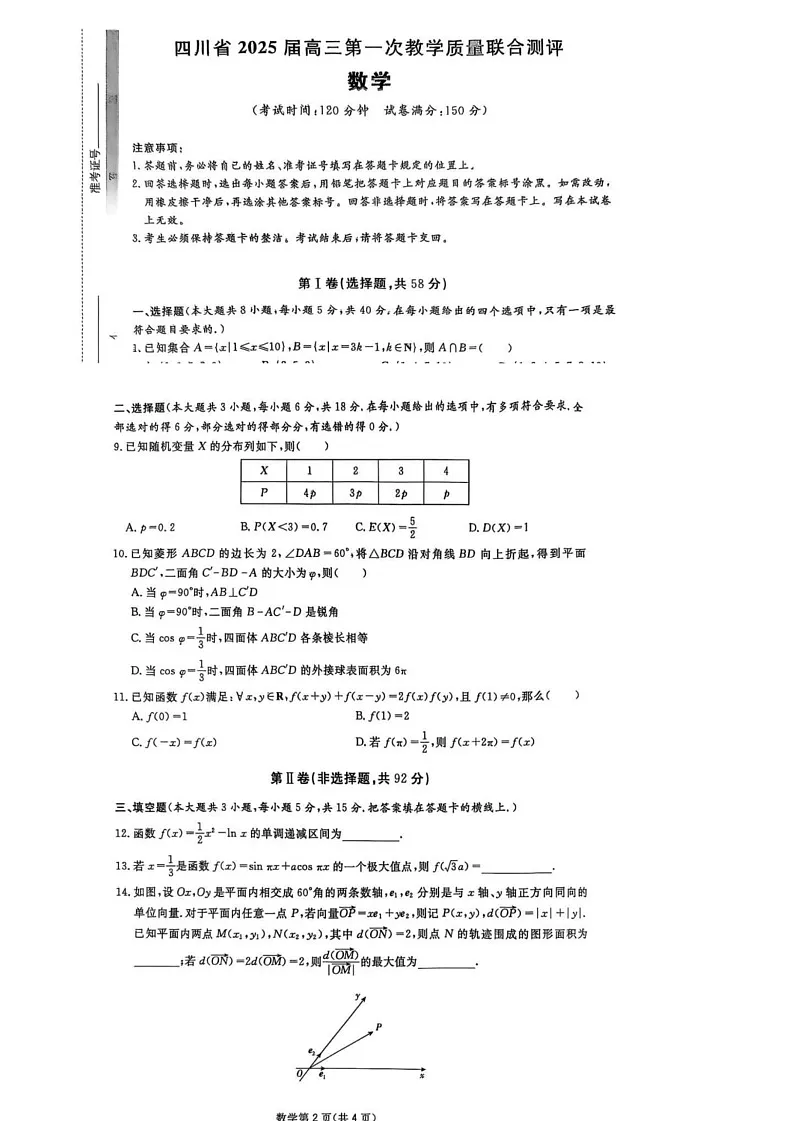 2025届四川省高三下学期第一次教学质量联合测评-数学试题(含答案)第1页