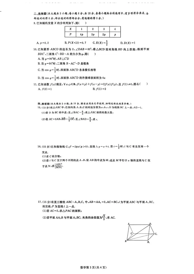 2025届四川省高三下学期第一次教学质量联合测评-数学试题(含答案)第2页