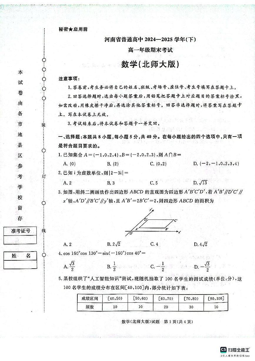 青桐鸣大联考焦作市2024-2025学年高一下学期期末考试数学试题(北师大版)20250709第1页