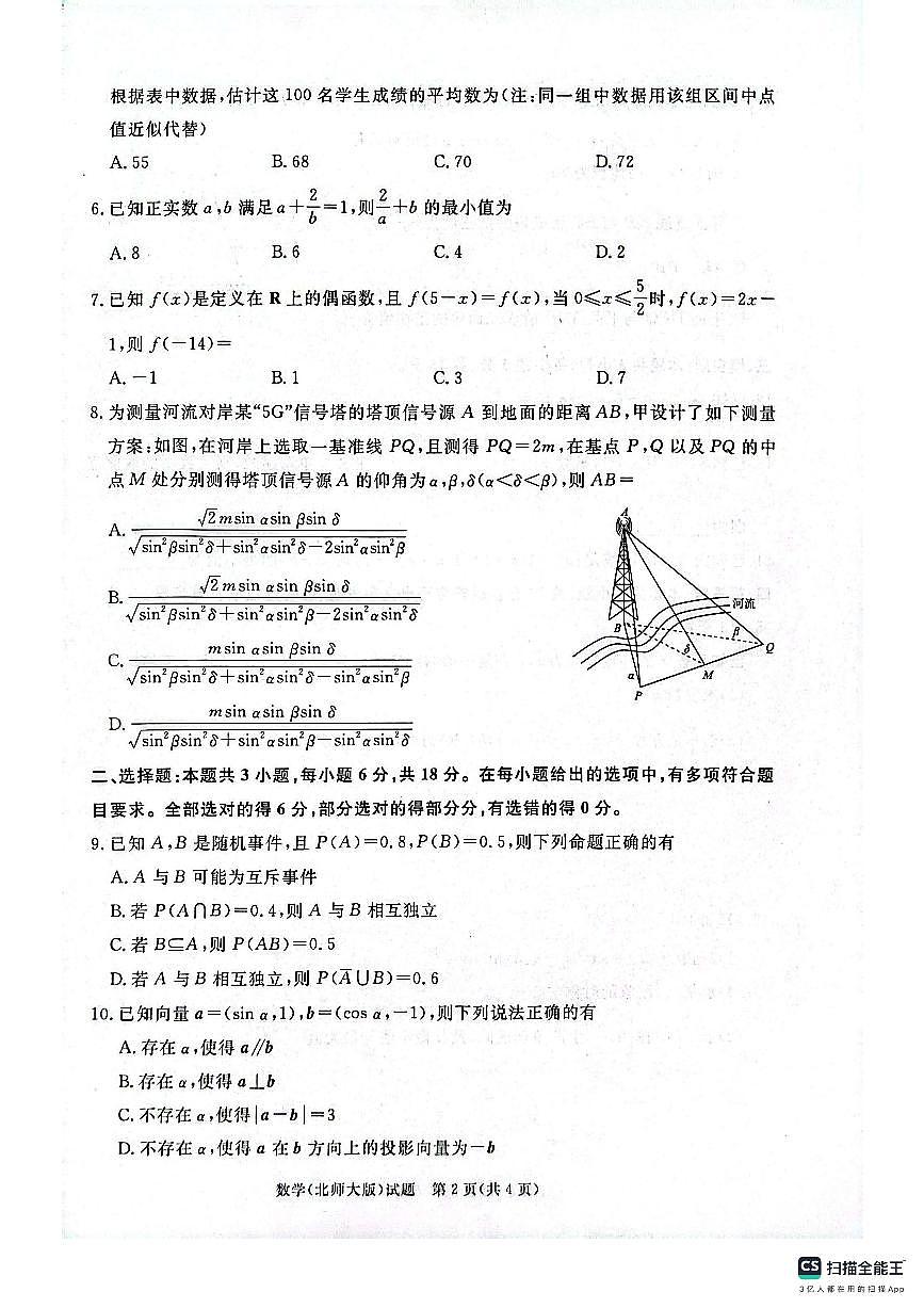 青桐鸣大联考焦作市2024-2025学年高一下学期期末考试数学试题(北师大版)20250709第2页