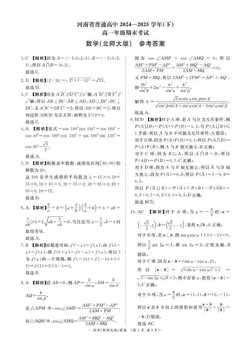 青桐鸣大联考焦作市2024-2025学年高一下学期期末考试数学参考答案(北师大版)20250709第1页