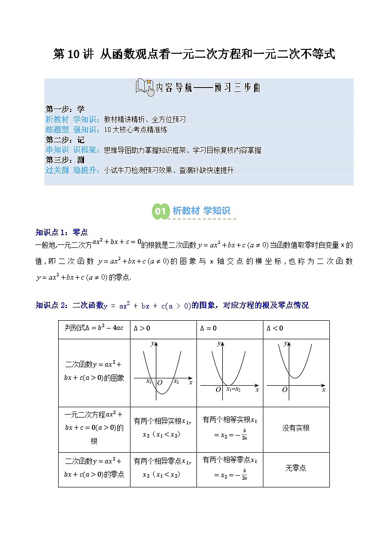 第10講 從函數(shù)觀點(diǎn)看一元二次方程和一元二次不等式（原卷版）第1頁(yè)
