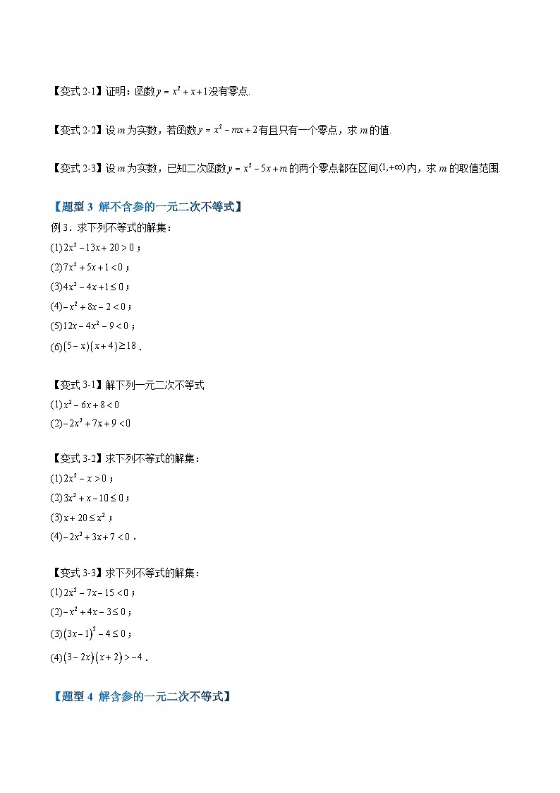 第10講 從函數(shù)觀點(diǎn)看一元二次方程和一元二次不等式（原卷版）第3頁(yè)