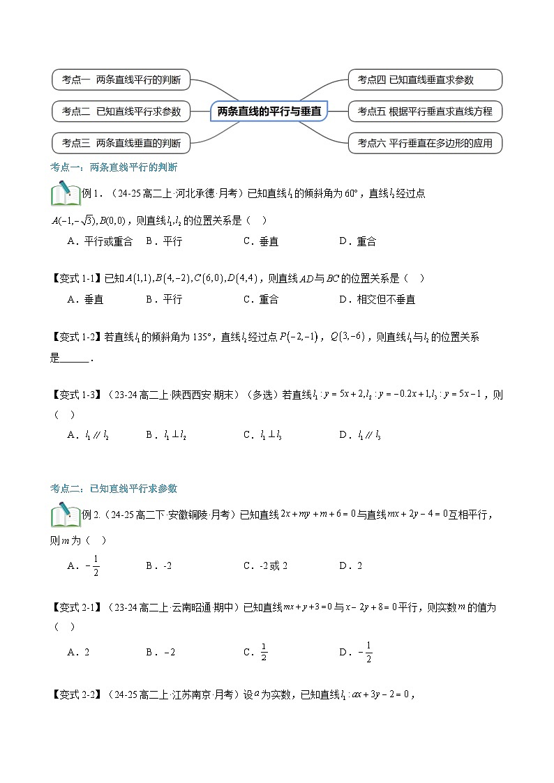 第03講 兩條直線的平行與垂直(2知識(shí)點(diǎn)+6考點(diǎn)+過關(guān)檢測(cè))(原卷版)第3頁