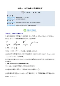 专题02 空间向量的数量积运算-【暑假衔接讲义】2025年新高二数学暑假提升精品讲义（含答案）（人教A版2019选择性必修第一册）