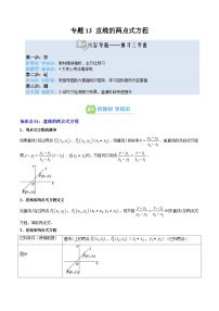 专题13 直线的两点式方程-【暑假衔接讲义】2025年新高二数学暑假提升精品讲义（含答案）（人教A版2019选择性必修第一册）
