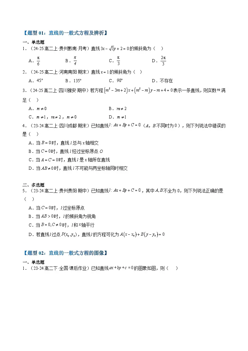 专题14 直线的一般式方程(3知识点+5大题型+思维导图+过关检测)(原卷版)第3页