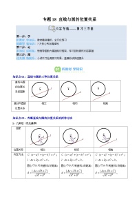 专题18 直线与圆的位置关系-【暑假衔接讲义】2025年新高二数学暑假提升精品讲义（含答案）（人教A版2019选择性必修第一册）