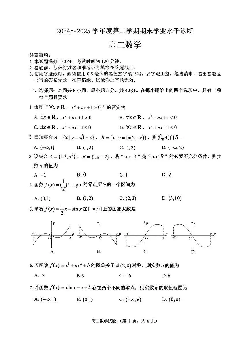 山东省烟台市2024-2025学年高二下学期期末学业水平诊断数学试题及答案第1页