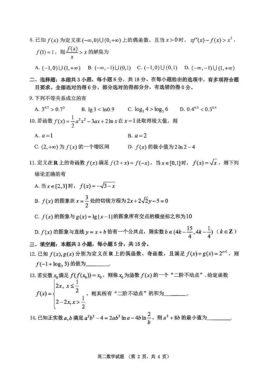 山东省烟台市2024-2025学年高二下学期期末学业水平诊断数学试题及答案第2页