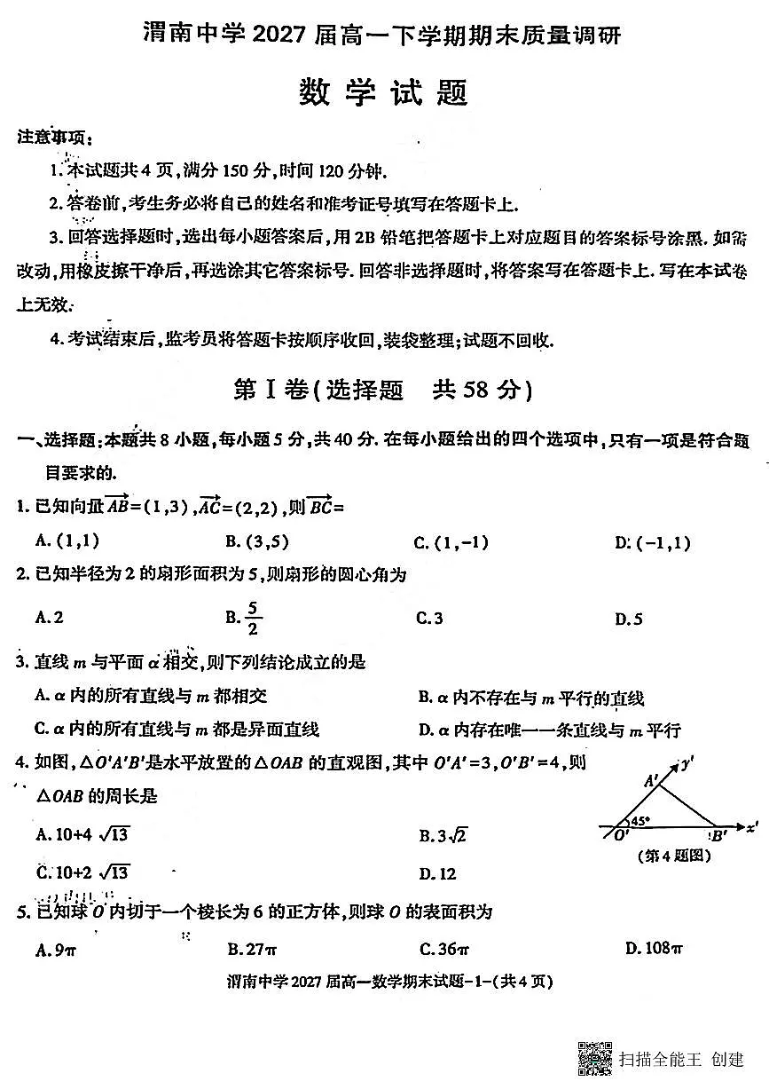 2024-2025年度第二学期陕西省渭南中学高一数学期末试题(含答案)第1页