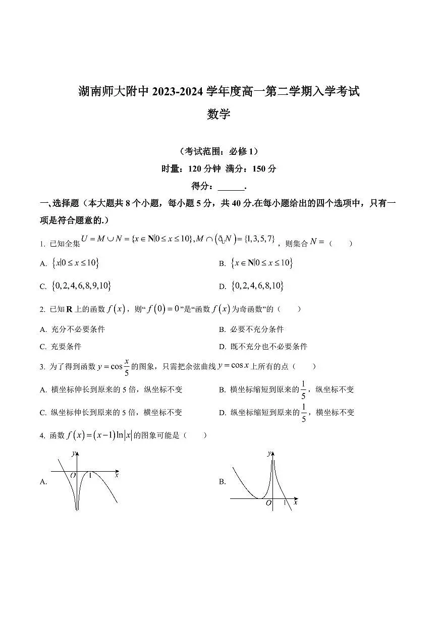 2024年师大附中高一下册入学检测数学试卷第1页