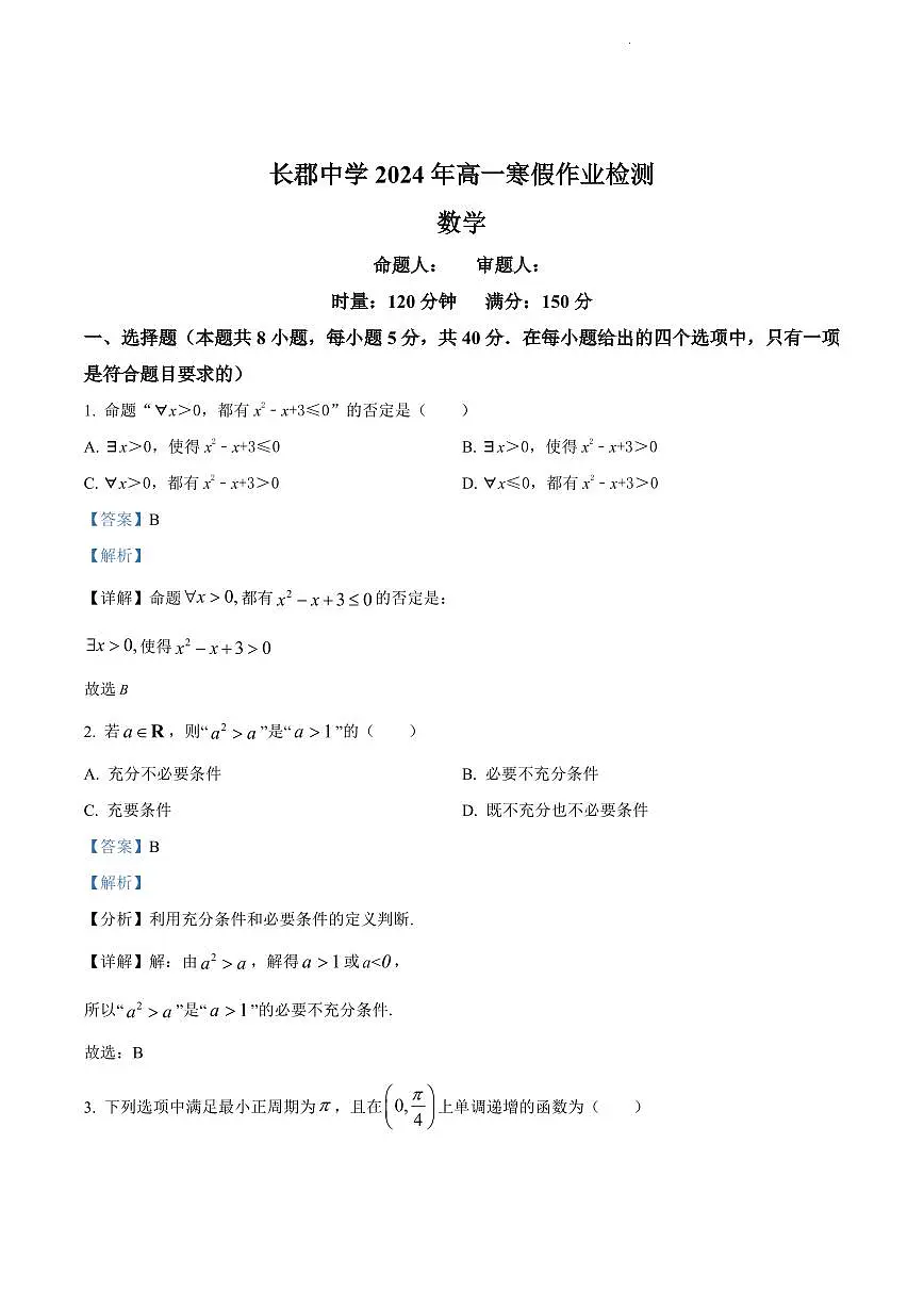 2024年长郡中学高一下册入学检测数学试卷参考答案第1页