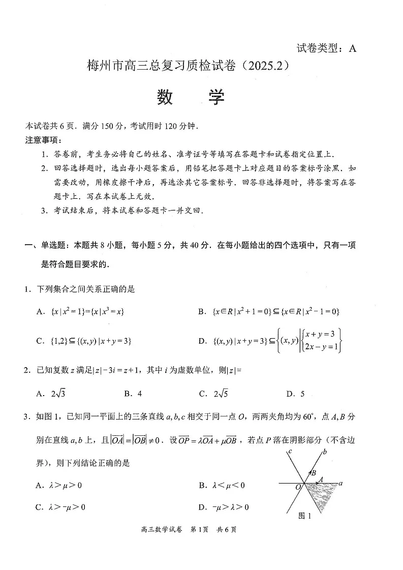 广东省梅州市高三下学期2月一模-数学试卷(含答案)第1页