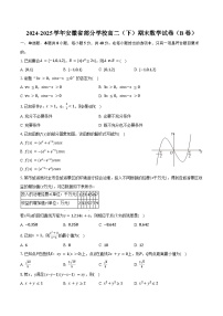 2024-2025学年安徽省部分学校高二（下）期末数学试卷（B卷）（含解析）