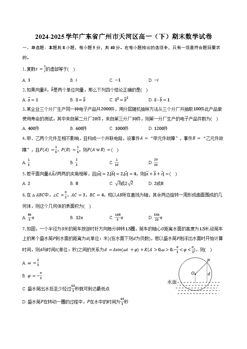 2024-2025学年广东省广州市天河区高一(下)期末数学试卷(含解析)第1页