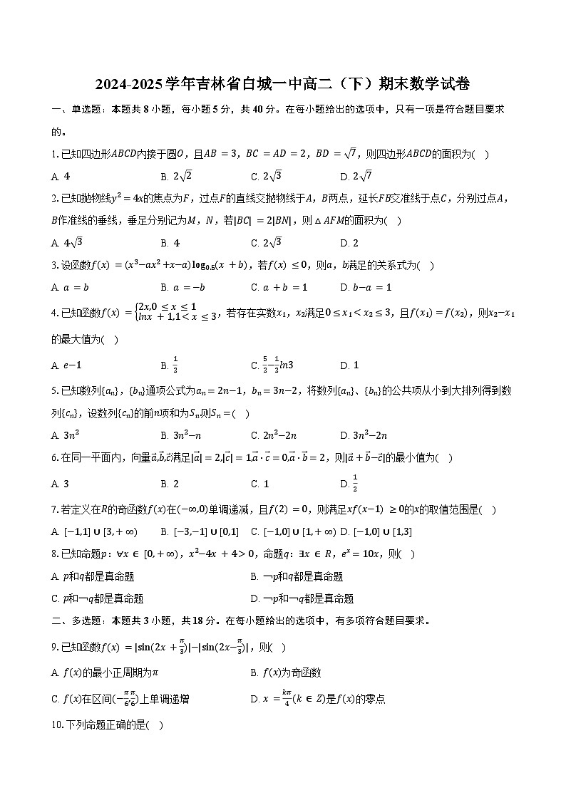 2024-2025学年吉林省白城一中高二(下)期末数学试卷(含答案)第1页