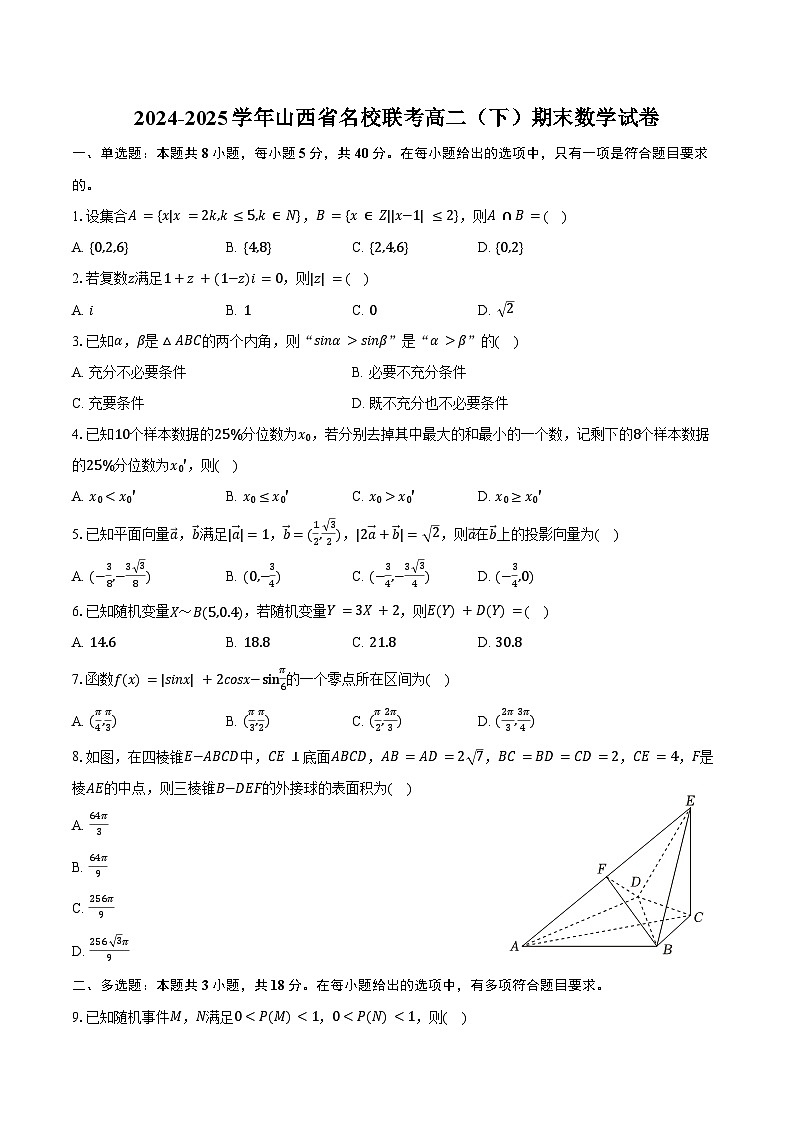 2024-2025学年山西省名校联考高二(下)期末数学试卷(含解析)第1页