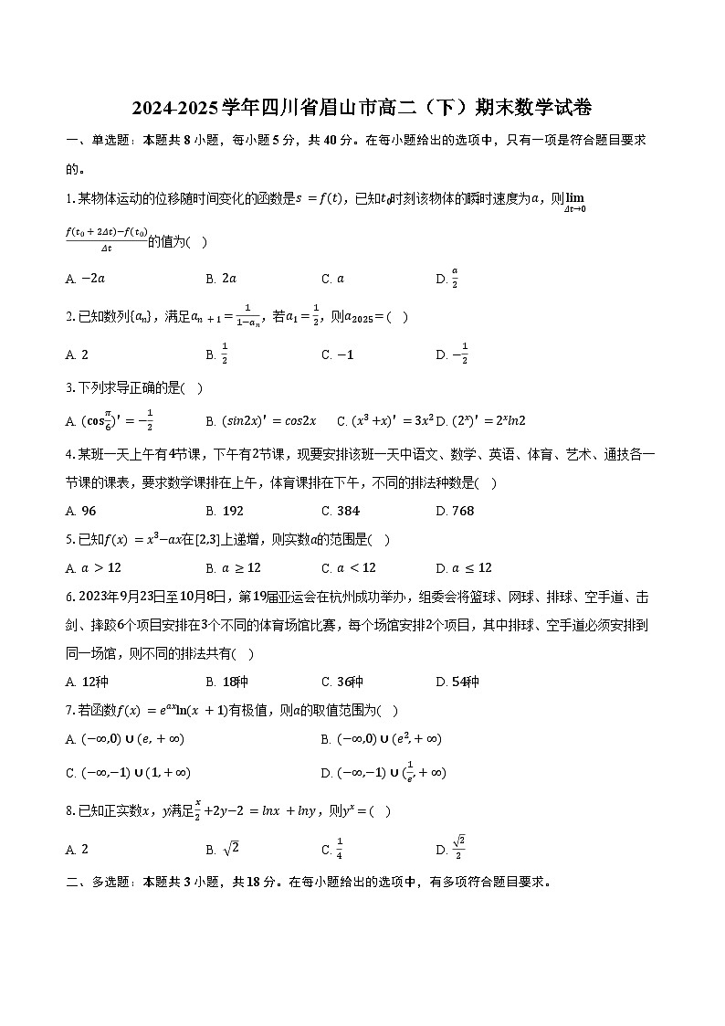 2024-2025学年四川省眉山市高二(下)期末数学试卷(含答案)第1页