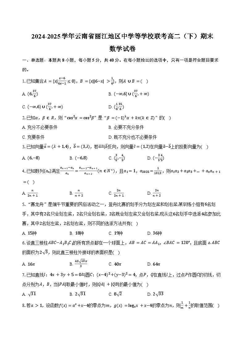 2024-2025学年云南省丽江地区中学等学校联考高二(下)期末数学试卷(含答案)第1页