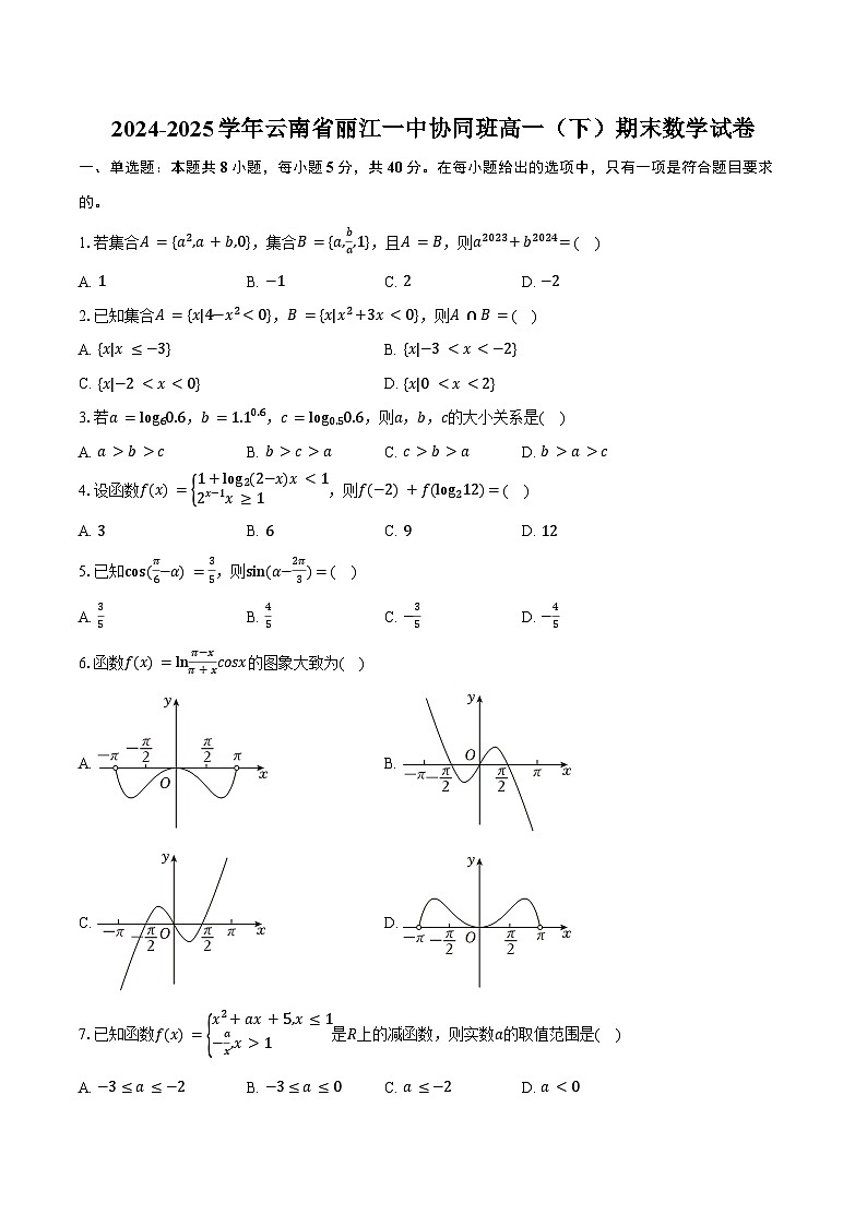 2024-2025学年云南省丽江一中协同班高一(下)期末数学试卷(含解析)第1页