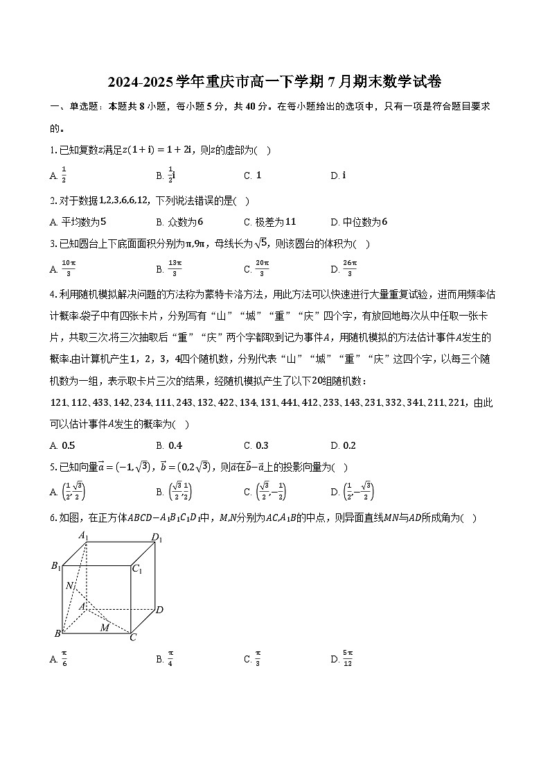 2024-2025学年重庆市高一下学期7月期末数学试卷(含答案)第1页