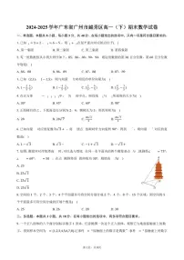 2024-2025学年广东省广州市越秀区高一（下）期末数学试卷（含答案）