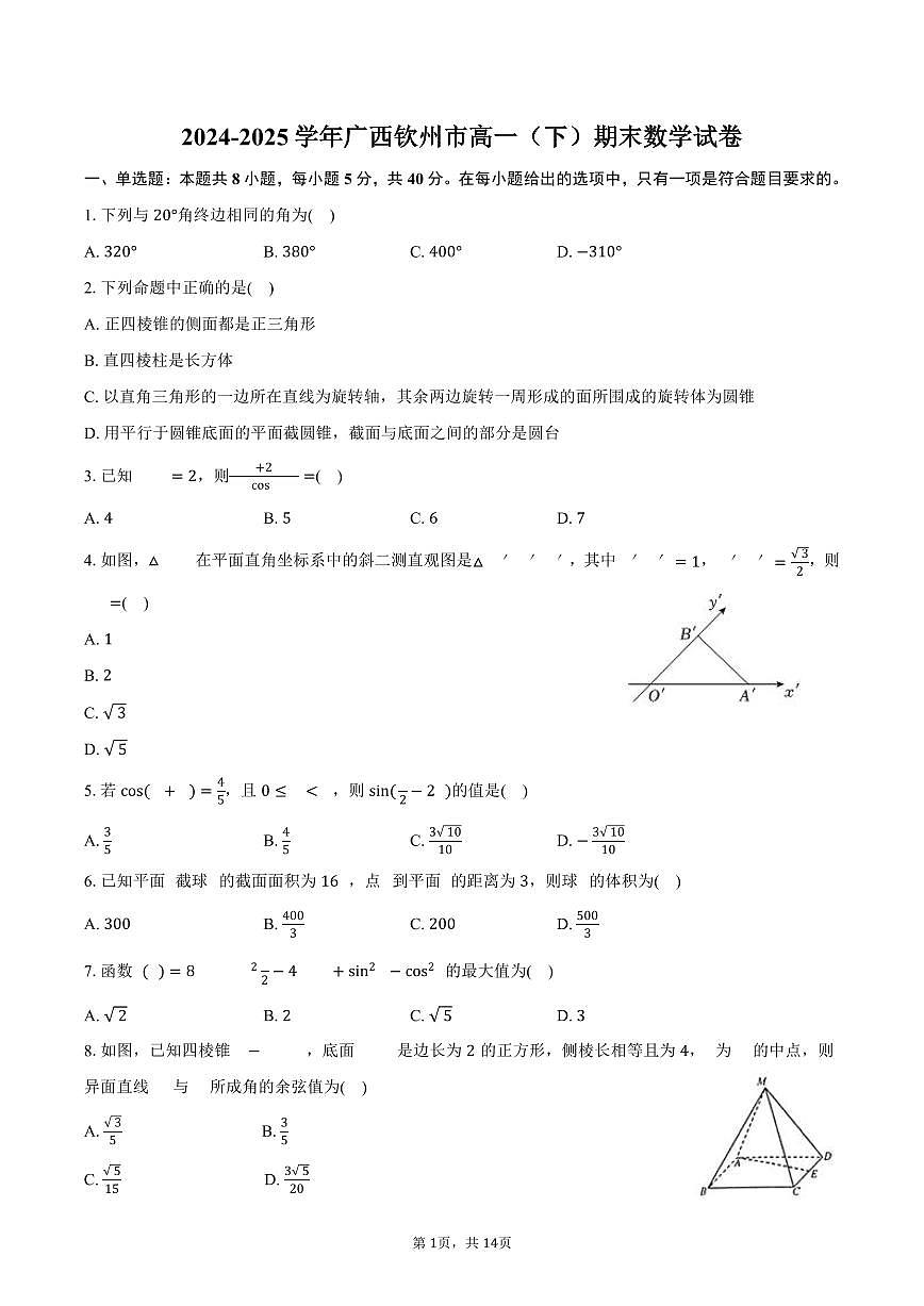 2024-2025学年广西钦州市高一(下)期末数学试卷(含解析)第1页