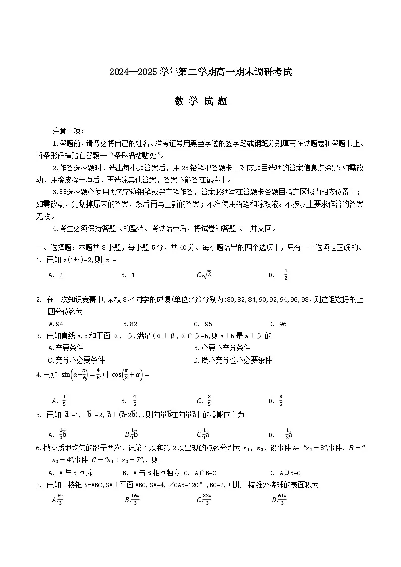 河北省保定市2024-2025学年高一下学期7月期末调研数学试卷第1页