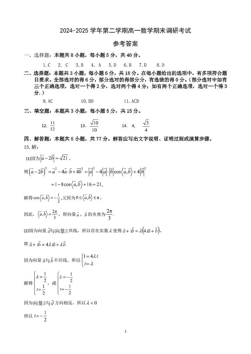 河北省保定市2024-2025学年高一下学期7月期末调研数学答案(PDF版)第1页
