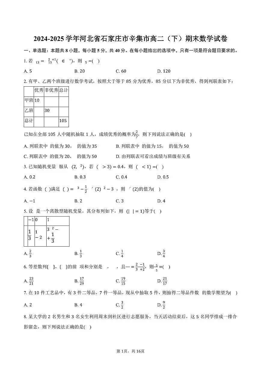2024-2025学年河北省石家庄市辛集市高二(下)期末数学试卷(含解析)第1页