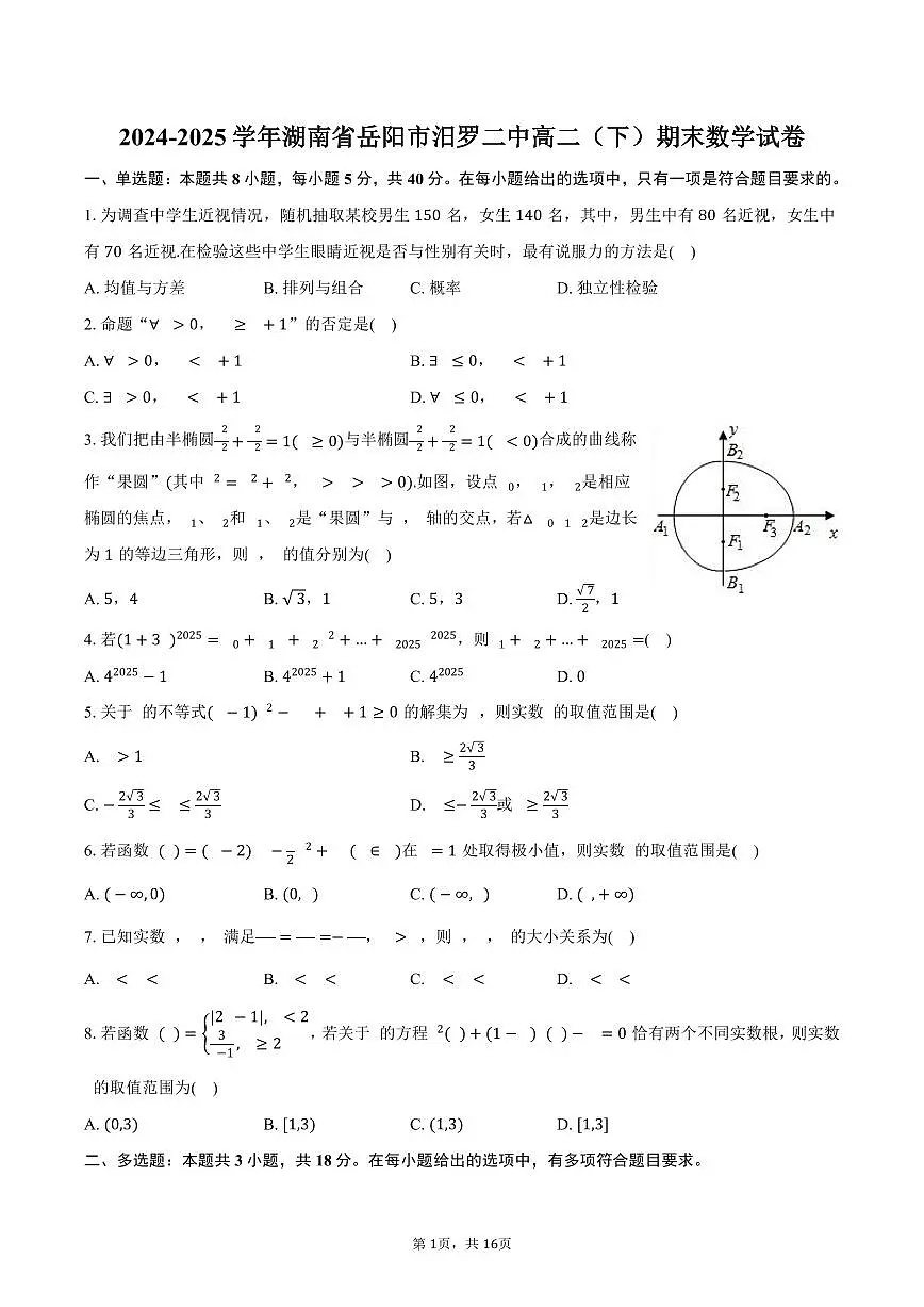 2024-2025学年湖南省岳阳市汨罗二中高二(下)期末数学试卷(含解析)第1页