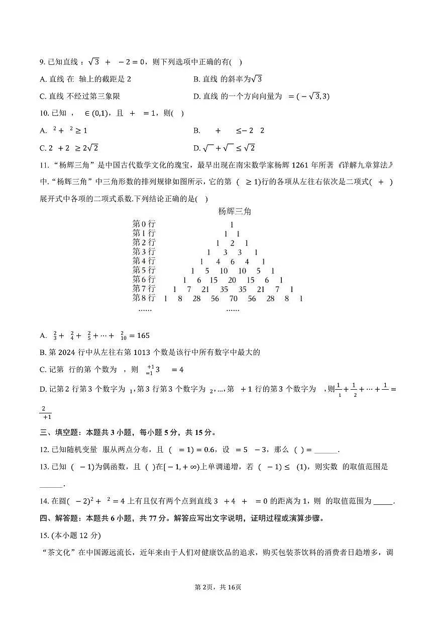 2024-2025学年湖南省岳阳市汨罗二中高二(下)期末数学试卷(含解析)第2页