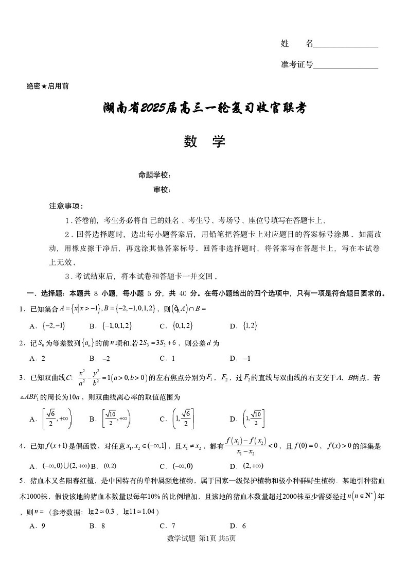 湖南省2025届高三一轮复习收官联考-数学试题(含答案)第1页