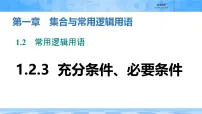 高中数学人教B版 (2019)必修 第一册充分条件、必要条件课堂教学课件ppt