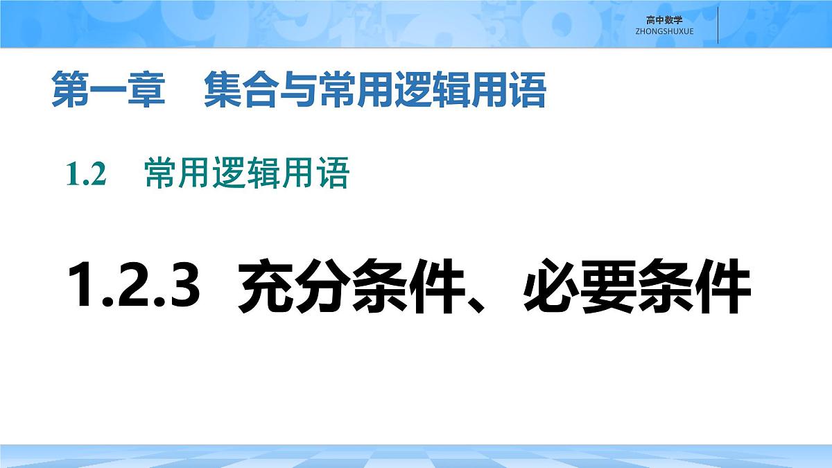 人教B版高中数学必修1 1-2-3《充分条件、必要条件》课件第1页