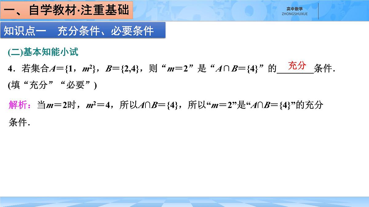 人教B版高中数学必修1 1-2-3《充分条件、必要条件》课件第7页