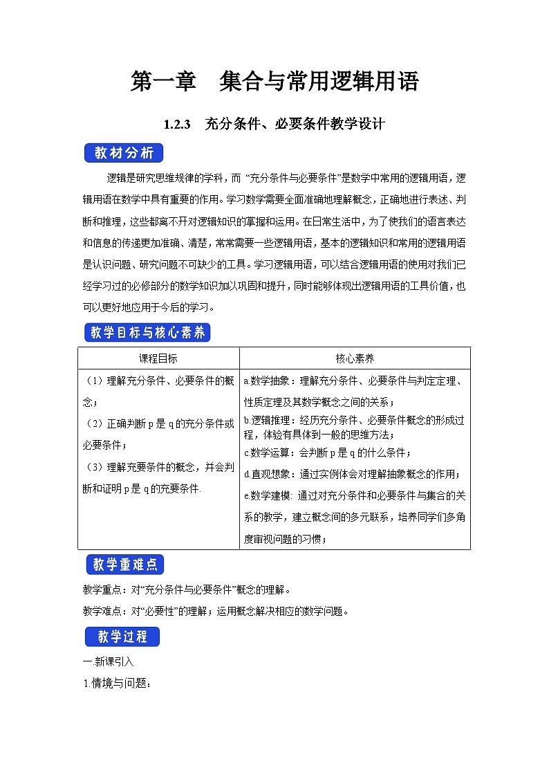 人教B版高中数学必修1 1-2-3充分条件、必要条件-教学设计第1页