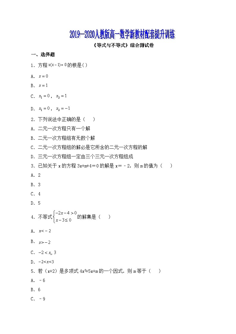 人教B版高中数学必修1 第二章《等式与不等式》综合测试卷(原卷版 无答案)第1页