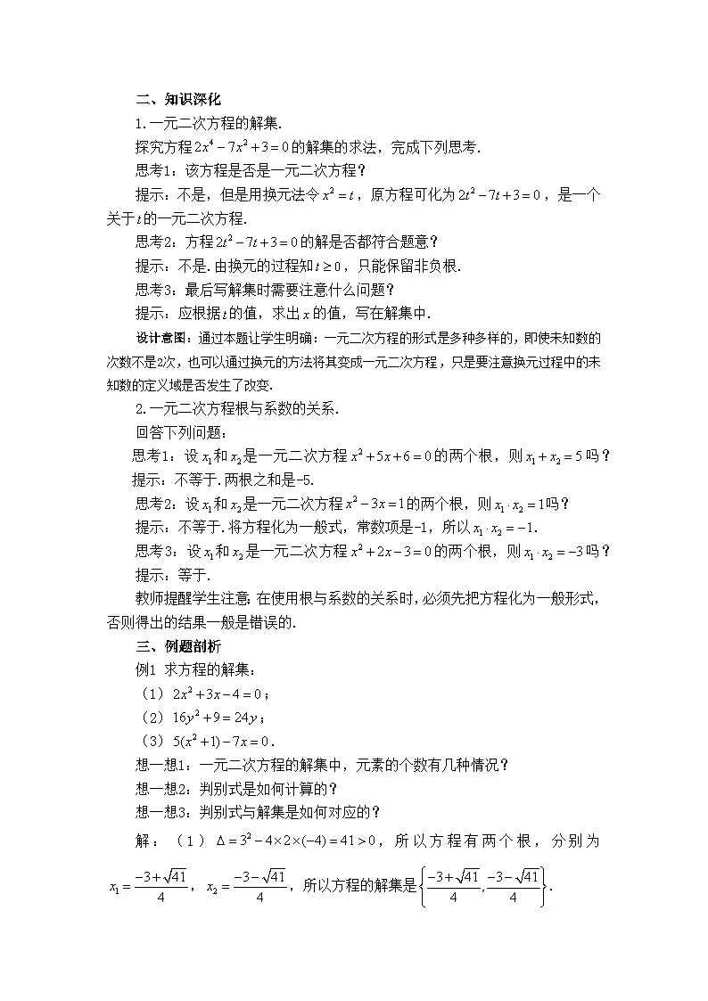 人教B版高中数学必修1 2-1-2《一元二次方程的解集及其根与系数的关系》教学设计第2页