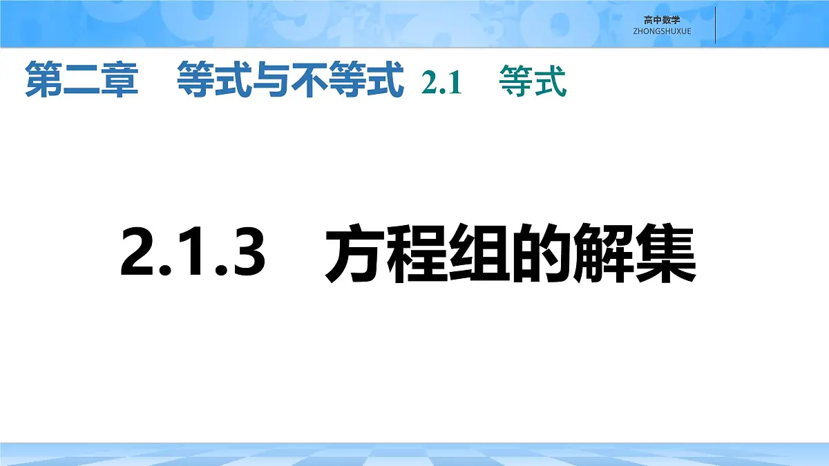 人教B版高中数学必修1 2-1-3《方程组的解集》课件第1页