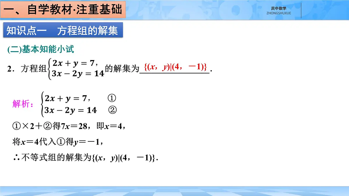 人教B版高中数学必修1 2-1-3《方程组的解集》课件第6页