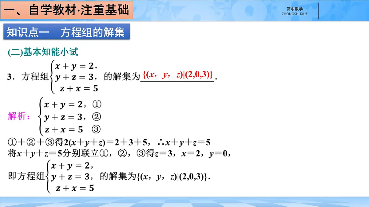人教B版高中数学必修1 2-1-3《方程组的解集》课件第7页