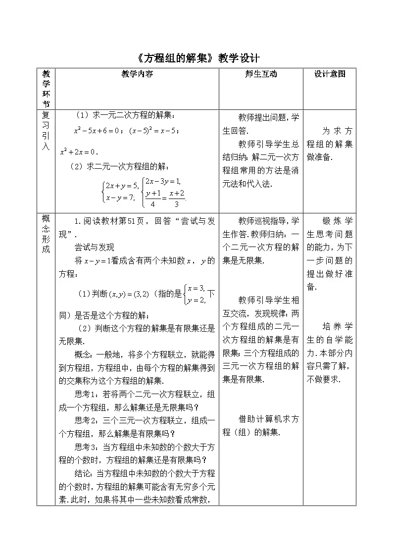 人教B版高中数学必修1 2-1-3《方程组的解集》教学设计第1页