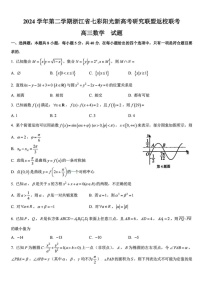 浙江省七彩阳光新高考研究联盟2025届高三返校联考-数学试卷（含答案）