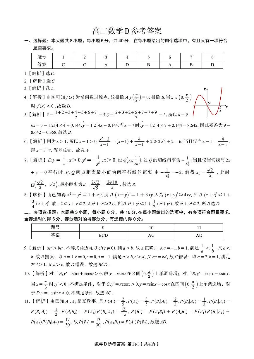 数学答案B·2025年7月高二期末联考第1页
